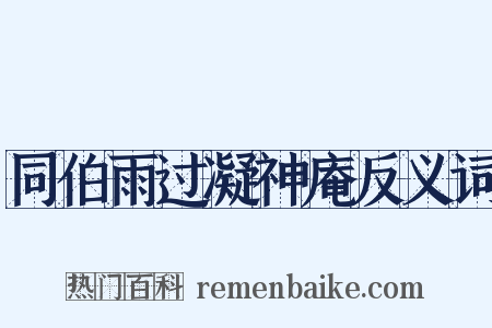 同伯雨过凝神庵反义词是什么意思的图片